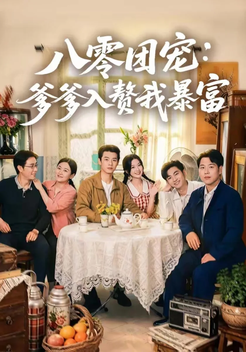 八零年代锦鲤小萌宝短剧海报（模板示意）