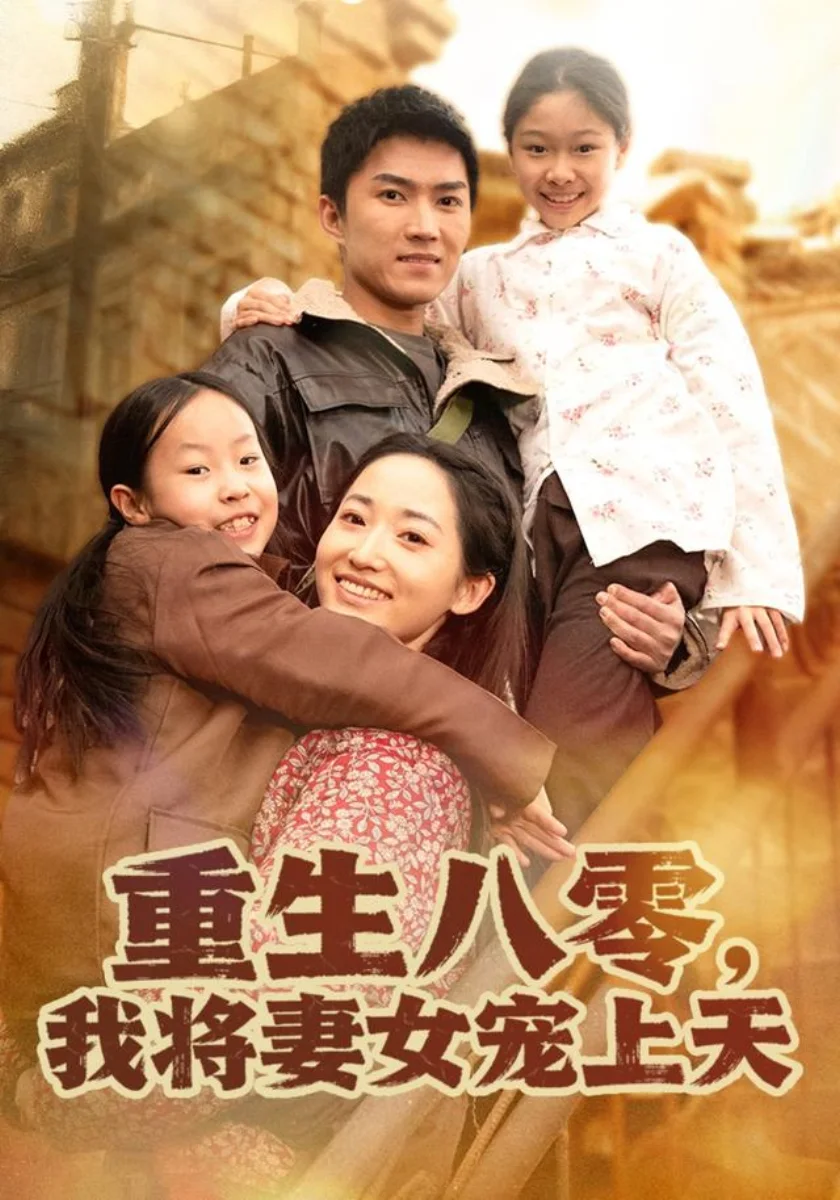 重回一九八三开局赶海短剧海报（模板示意）