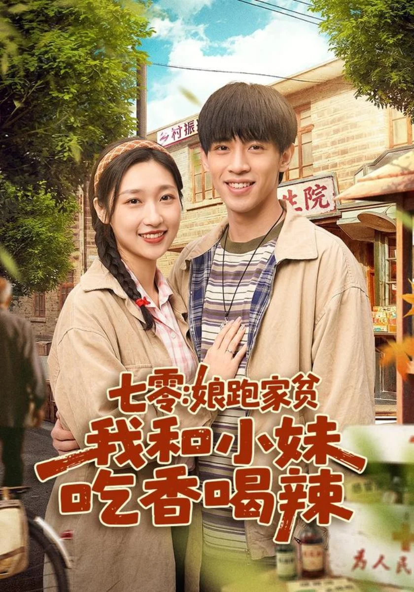 七零年代小饭馆开业啦短剧海报（模板示意）