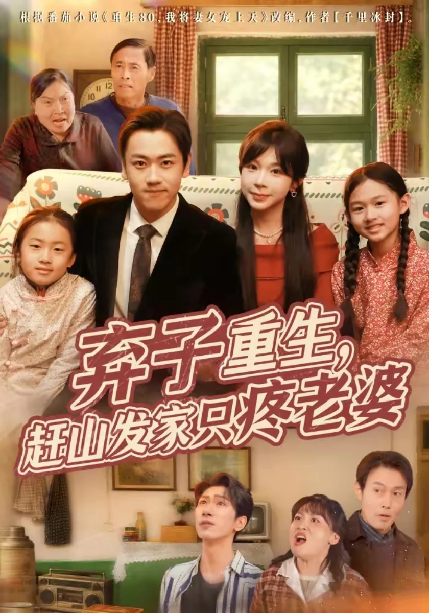 弃子重生赶山宠妻录短剧海报（模板示意）